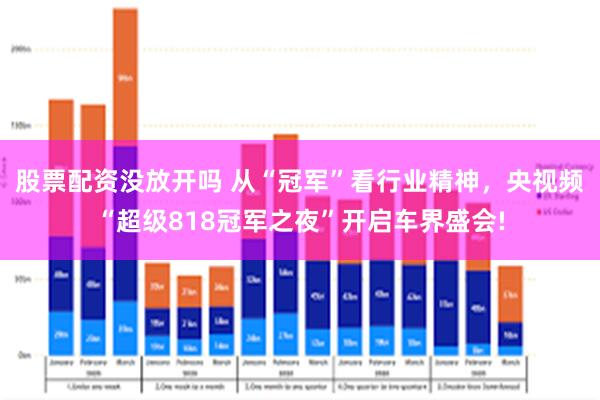 股票配资没放开吗 从“冠军”看行业精神，央视频“超级818冠军之夜”开启车界盛会!