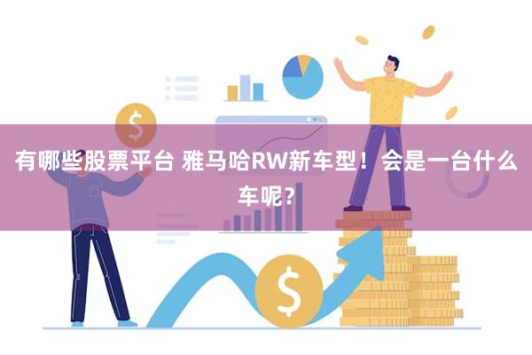 有哪些股票平台 雅马哈RW新车型！会是一台什么车呢？