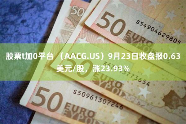 股票t加0平台 （AACG.US）9月23日收盘报0.63美元/股，涨23.93%