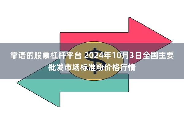 靠谱的股票杠杆平台 2024年10月3日全国主要批发市场标准粉价格行情