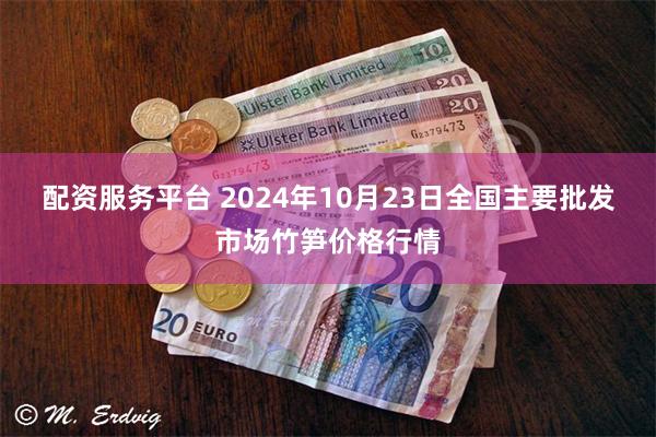 配资服务平台 2024年10月23日全国主要批发市场竹笋价格行情