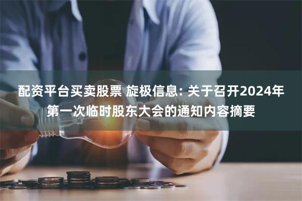 配资平台买卖股票 旋极信息: 关于召开2024年第一次临时股东大会的通知内容摘要