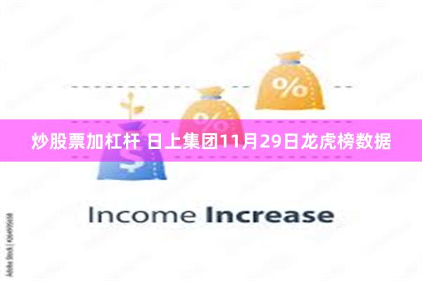 炒股票加杠杆 日上集团11月29日龙虎榜数据